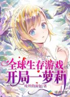 全球生存游戏:开局一萝莉