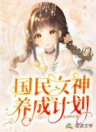 国民女神养成计划