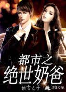 都市之绝世奶爸