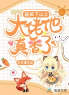 萌狐下山之大佬他真香了
