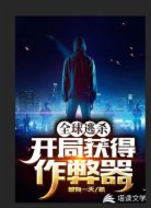 全球逃杀：开局获得作弊器