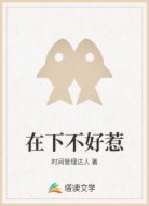 在下不好惹