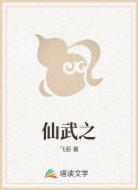 仙武之