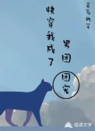 重生后，我成了男团团宠