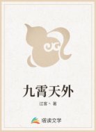 九霄天外