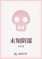 未知阴谋