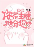 男神,你家主播糖分超标啦