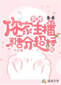 男神，你家主播糖分超標啦