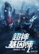 超神基因师