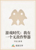 游戏时代:我有一个无敌作弊器