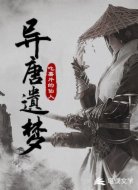 异唐遗梦