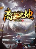 离尘之地