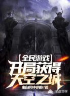 全民游戲之開局獲得天空之城