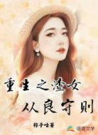 重生之渣女从良守则
