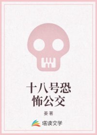 十八號恐怖公交