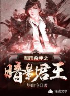 都市殺手之暗影君王