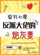 【穿书】七零反派大佬的炮灰妻