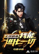 全球副本之我能进化一切