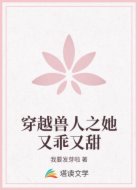 穿越獸人之她又乖又甜