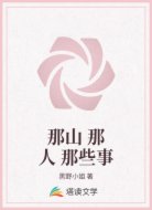 那山 那人 那些事