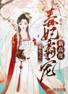 重生之毒妃霸宠新高度
