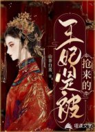王妃是被搶來(lái)的