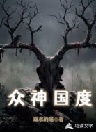 众神国度