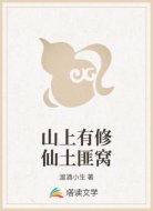 山上有修仙土匪窝