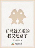开局就无敌的我又迷路了