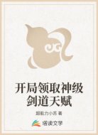开局领取神级剑道天赋