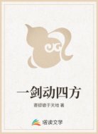 一剑动四方