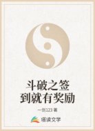斗破之签到就有奖励