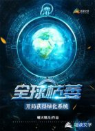 全球枯萎：開局獲得綠化系統(tǒng)