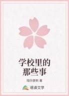 学校里的那些事