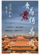 吾为君何为肉