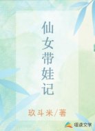 仙女带娃记