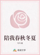 陪我春秋冬夏
