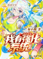 岛屿求生：我有强化系统