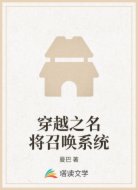 穿越之名将召唤系统
