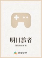 明日旅者