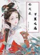 你我在万里之远