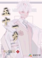 五十一步