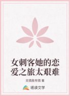 女刺客她的恋爱之旅太艰难