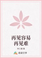 再见容易再见难