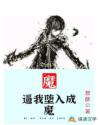 逼我墮入成魔