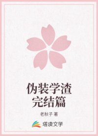 偽裝學渣完結篇