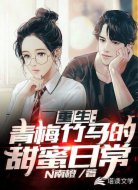 重生:与青梅竹马的甜蜜日常