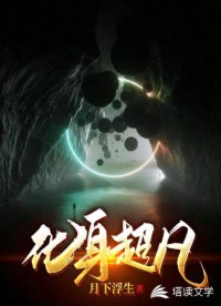 化身超凡