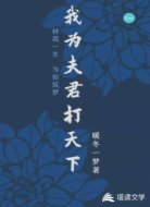 我為夫君打天下