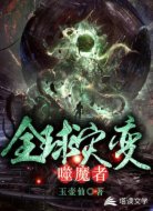 全球灾变：噬魔者